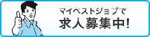 マイベストジョブで求人募集中！